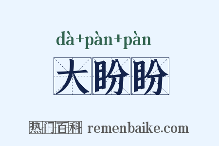 大盼盼是什么意思的图片